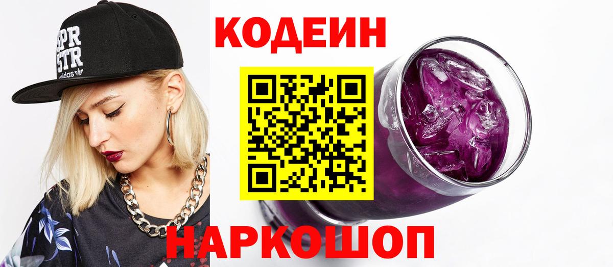 Кодеиновый сироп Lean Purple Drank  как найти наркотики  Кодеин Purple Drank  Кудрово 